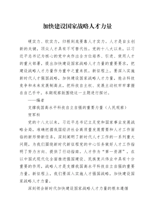 理论中心组研讨发言讲话心得：加快建设国家战略人才力量
