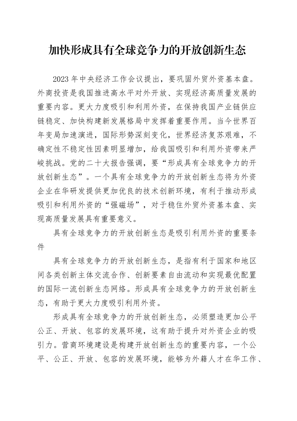 理论中心组研讨发言讲话心得：加快形成具有全球竞争力的开放创新生态_第1页