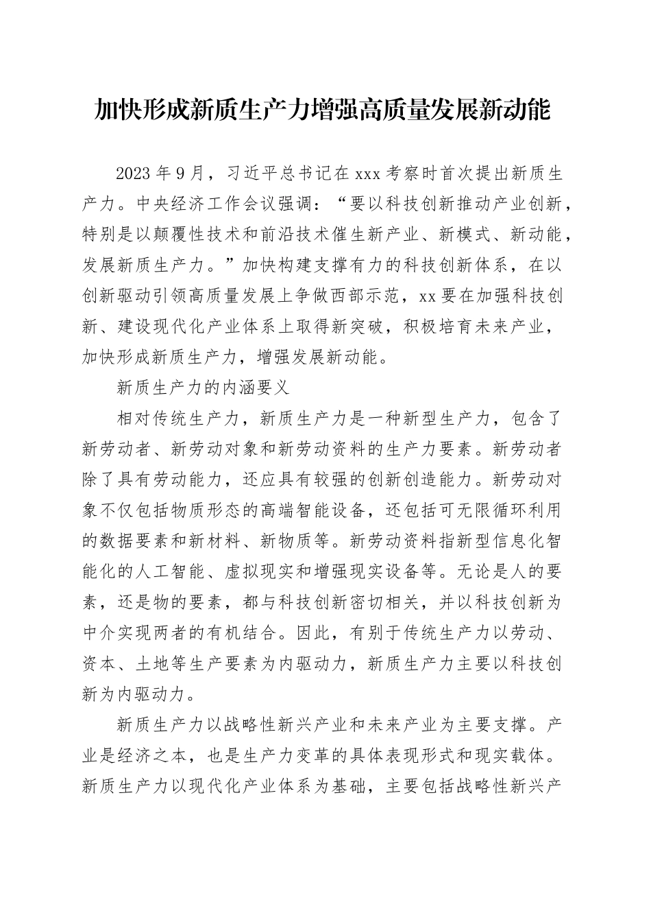 理论中心组研讨发言讲话心得：加快形成新质生产力 增强高质量发展新动能_第1页