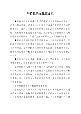 理论中心组研讨发言讲话心得：坚持党的文化领导权
