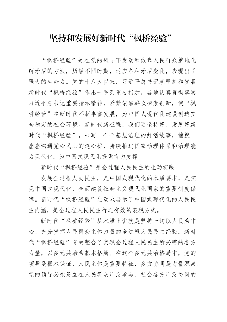 理论中心组研讨发言讲话心得：坚持和发展好新时代“枫桥经验”_第1页