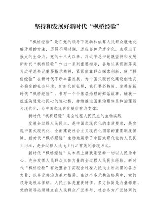 理论中心组研讨发言讲话心得：坚持和发展好新时代“枫桥经验”