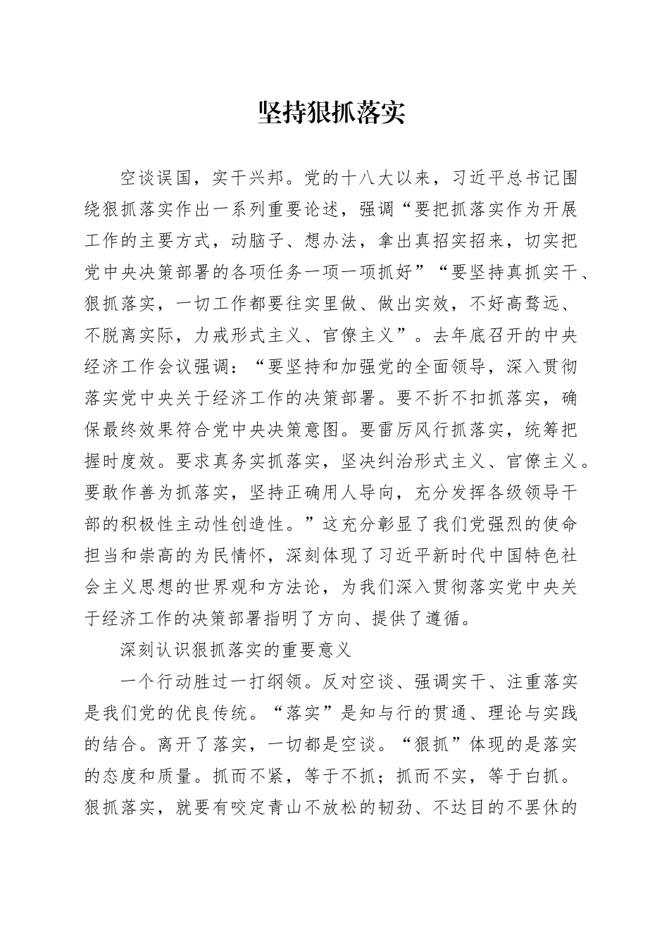 理论中心组研讨发言讲话心得：坚持狠抓落实_第1页