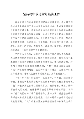 理论中心组研讨发言讲话心得：坚持稳中求进做好经济工作