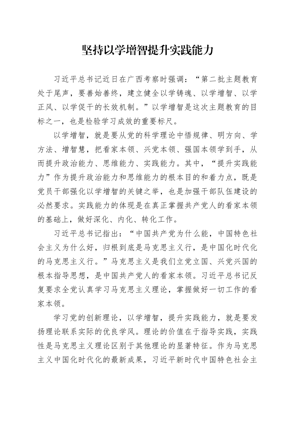 理论中心组研讨发言讲话心得：坚持以学增智 提升实践能力_第1页