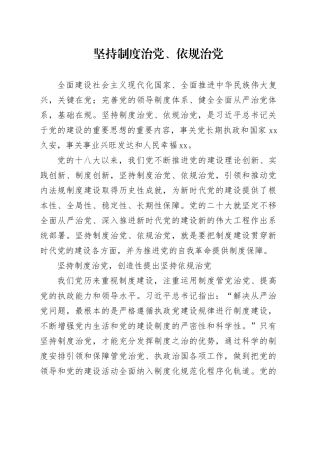 理论中心组研讨发言讲话心得：坚持制度治党、依规治党