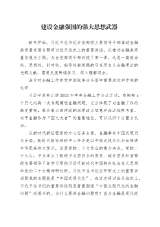 理论中心组研讨发言讲话心得：建设金融强国的强大思想武器