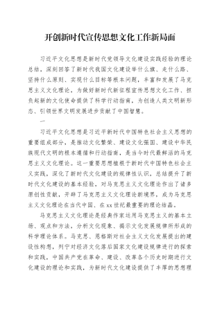 理论中心组研讨发言讲话心得：开创新时代宣传思想文化工作新局面