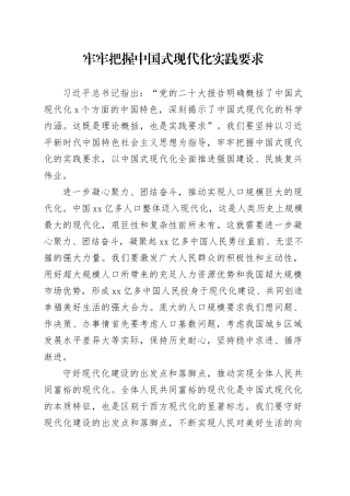 理论中心组研讨发言讲话心得：牢牢把握中国式现代化实践要求