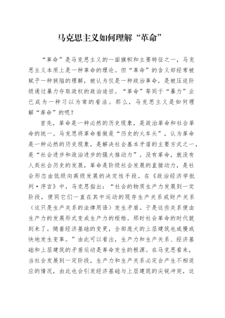 理论中心组研讨发言讲话心得：马克思主义如何理解“革命”