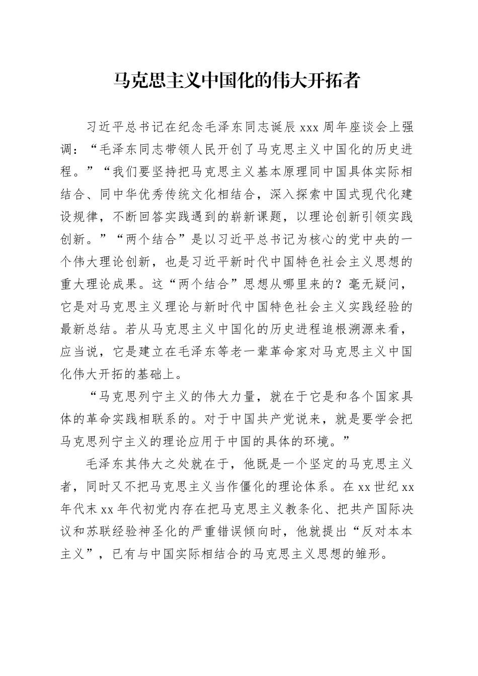 理论中心组研讨发言讲话心得：马克思主义中国化的伟大开拓者_第1页