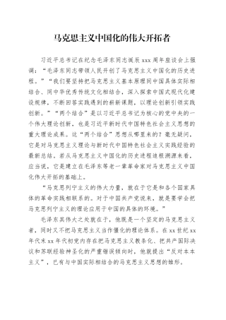 理论中心组研讨发言讲话心得：马克思主义中国化的伟大开拓者