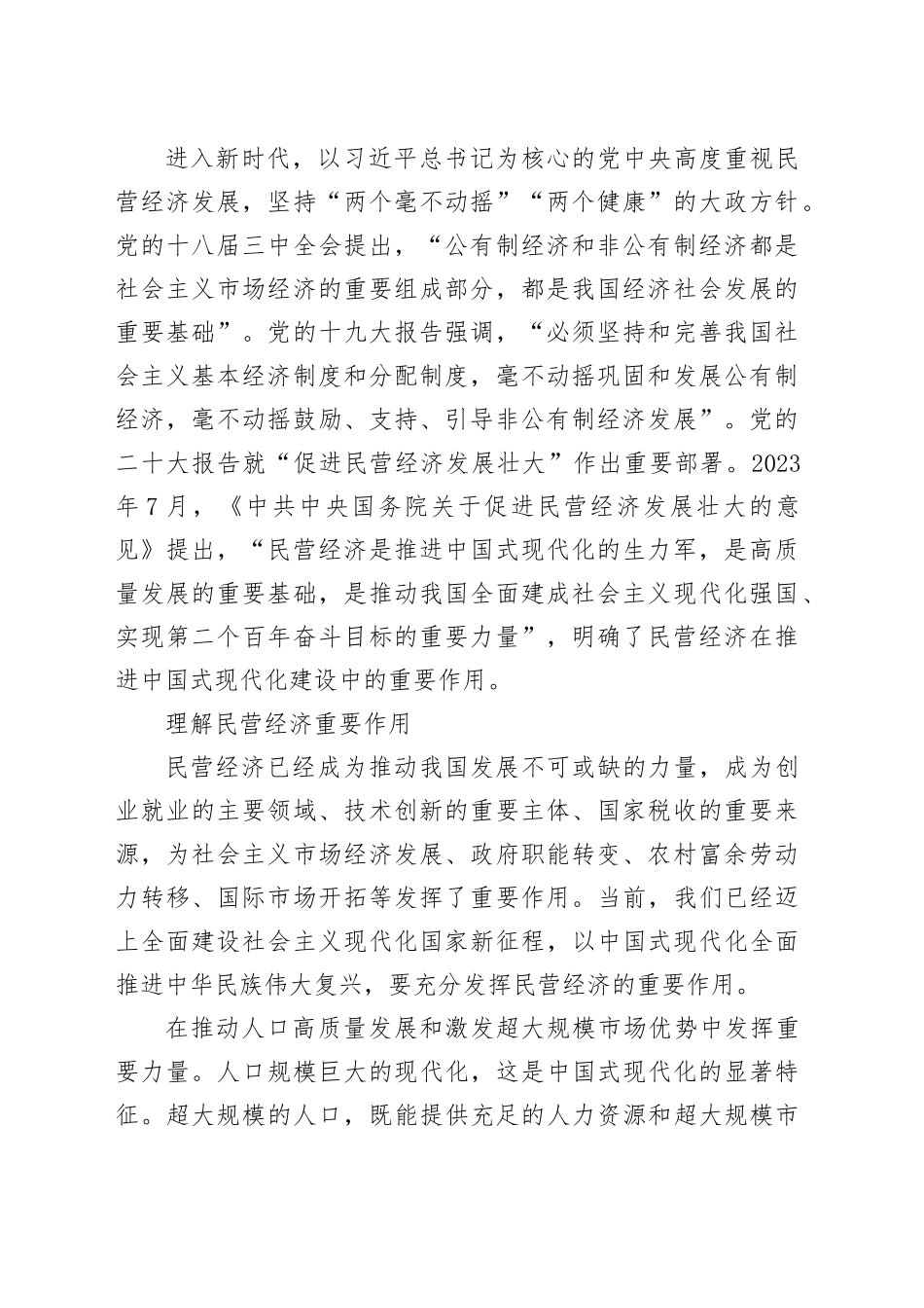 理论中心组研讨发言讲话心得：民营经济是推进中国式现代化的生力军_第2页
