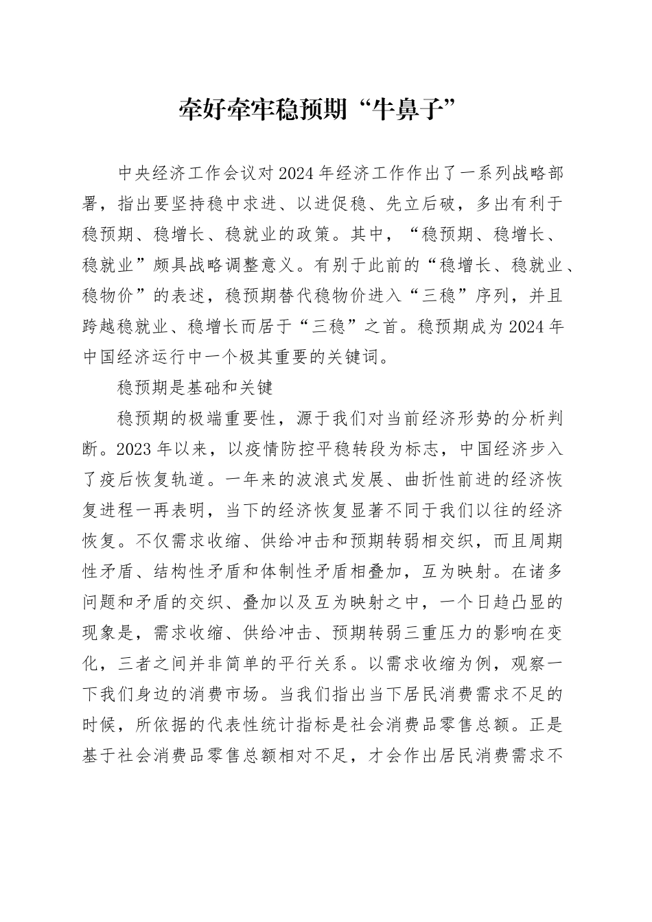 理论中心组研讨发言讲话心得：牵好牵牢稳预期“牛鼻子”_第1页