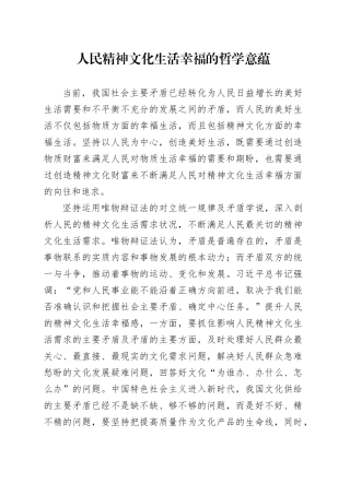 理论中心组研讨发言讲话心得：人民精神文化生活幸福的哲学意蕴