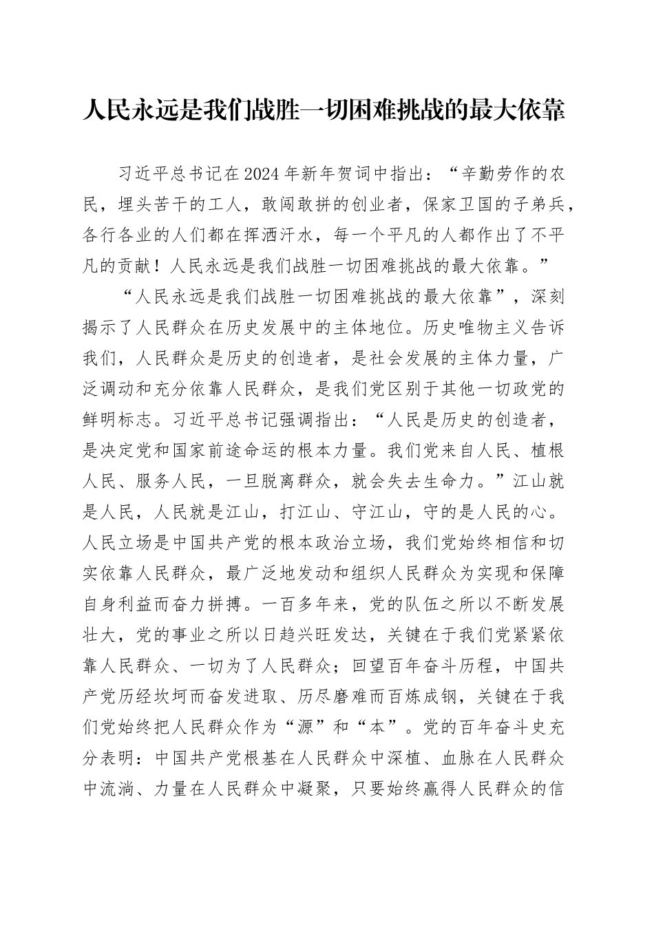 理论中心组研讨发言讲话心得：人民永远是我们战胜 一切困难挑战的最大依靠_第1页