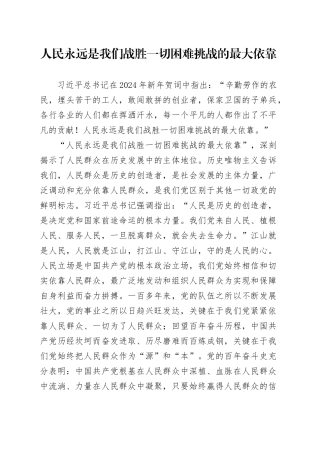理论中心组研讨发言讲话心得：人民永远是我们战胜 一切困难挑战的最大依靠