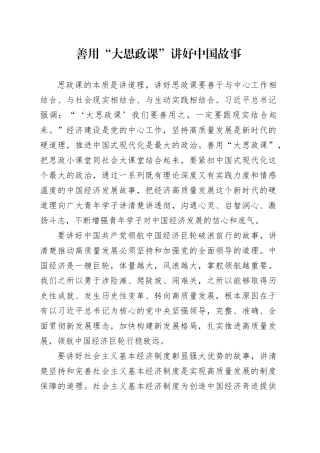 理论中心组研讨发言讲话心得：善用“大思政课”讲好中国故事