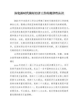 理论中心组研讨发言讲话心得：深化新时代做好经济工作的规律性认识