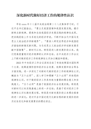 理论中心组研讨发言讲话心得：深化新时代做好经济工作的规律性认识_1