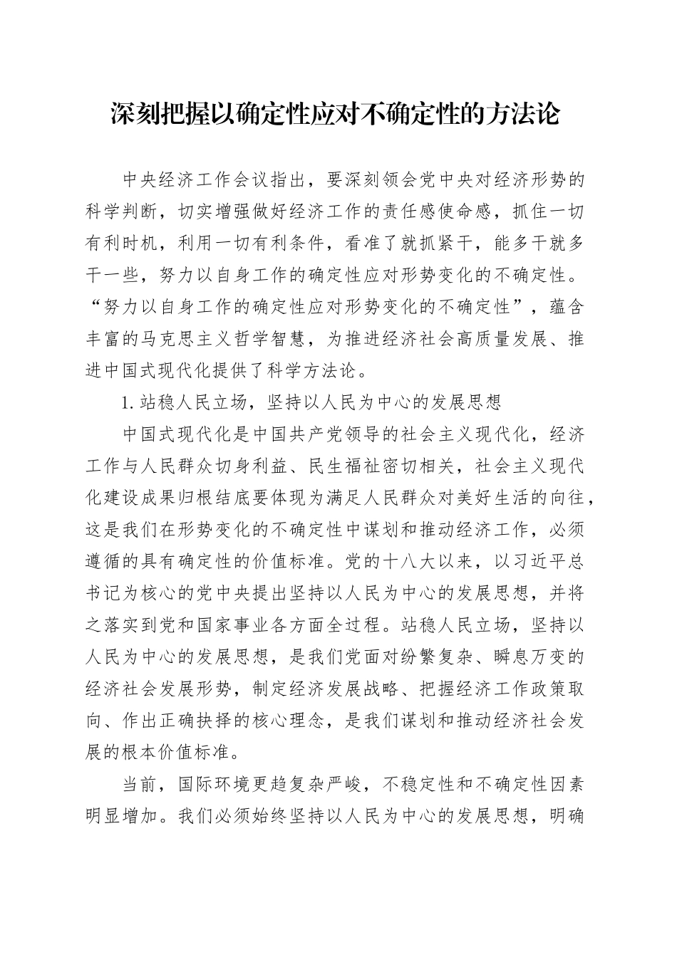 理论中心组研讨发言讲话心得：深刻把握以确定性应对不确定性的方法论_第1页