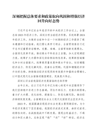 理论中心组研讨发言讲话心得：深刻把握总体要求和政策取向 巩固和增强经济回升向好态势