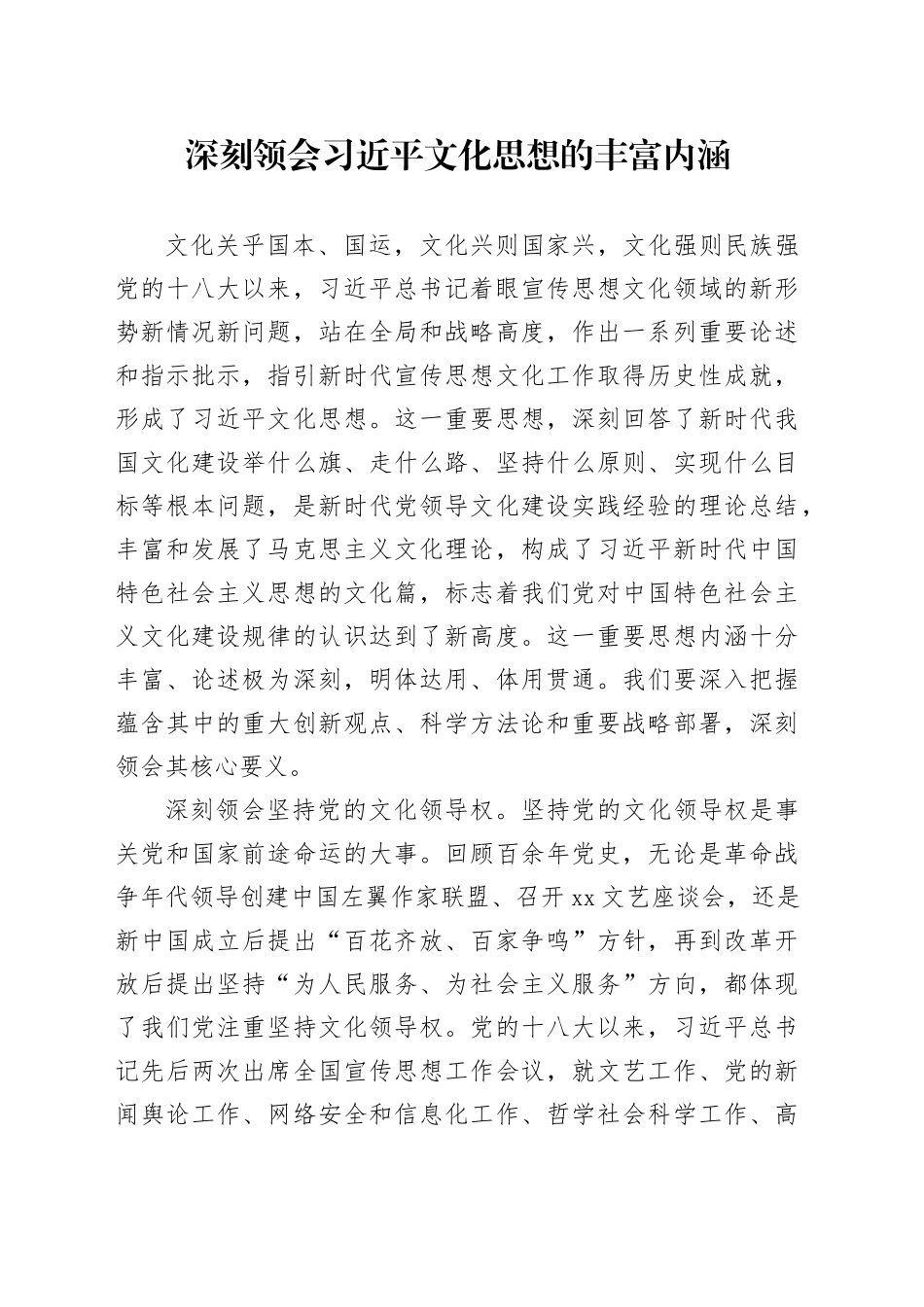 理论中心组研讨发言讲话心得：深刻领会习近平文化思想的丰富内涵_第1页