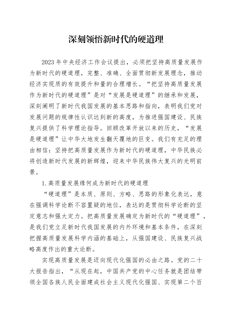 理论中心组研讨发言讲话心得：深刻领悟新时代的硬道理_第1页