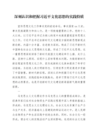 理论中心组研讨发言讲话心得：深刻认识和把握习近平文化思想的实践特质