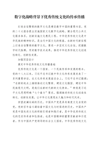 理论中心组研讨发言讲话心得：数字化战略背景下优秀传统文化的传承传播