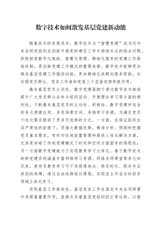 理论中心组研讨发言讲话心得：数字技术如何激发基层党建新动能