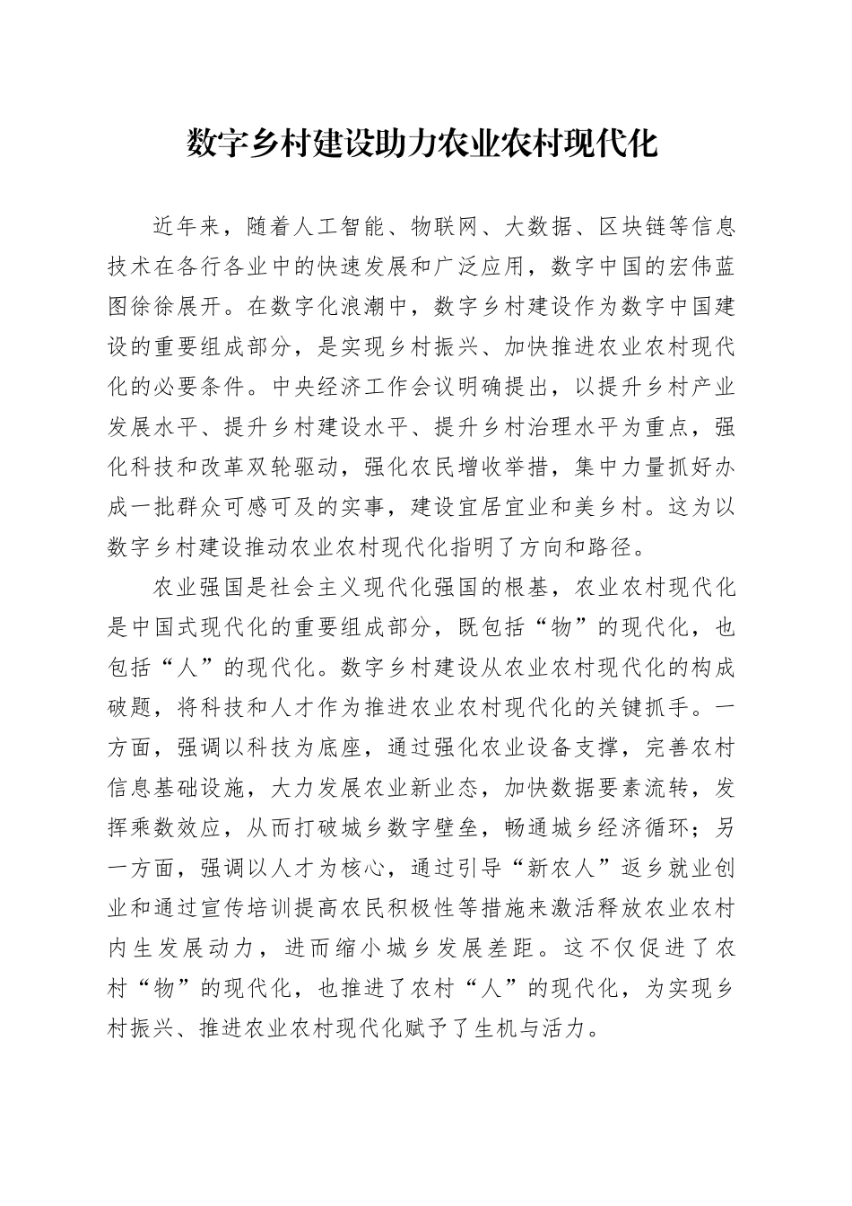 理论中心组研讨发言讲话心得：数字乡村建设助力农业农村现代化_第1页