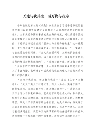 理论中心组研讨发言讲话心得：天地与我并生，而万物与我为一
