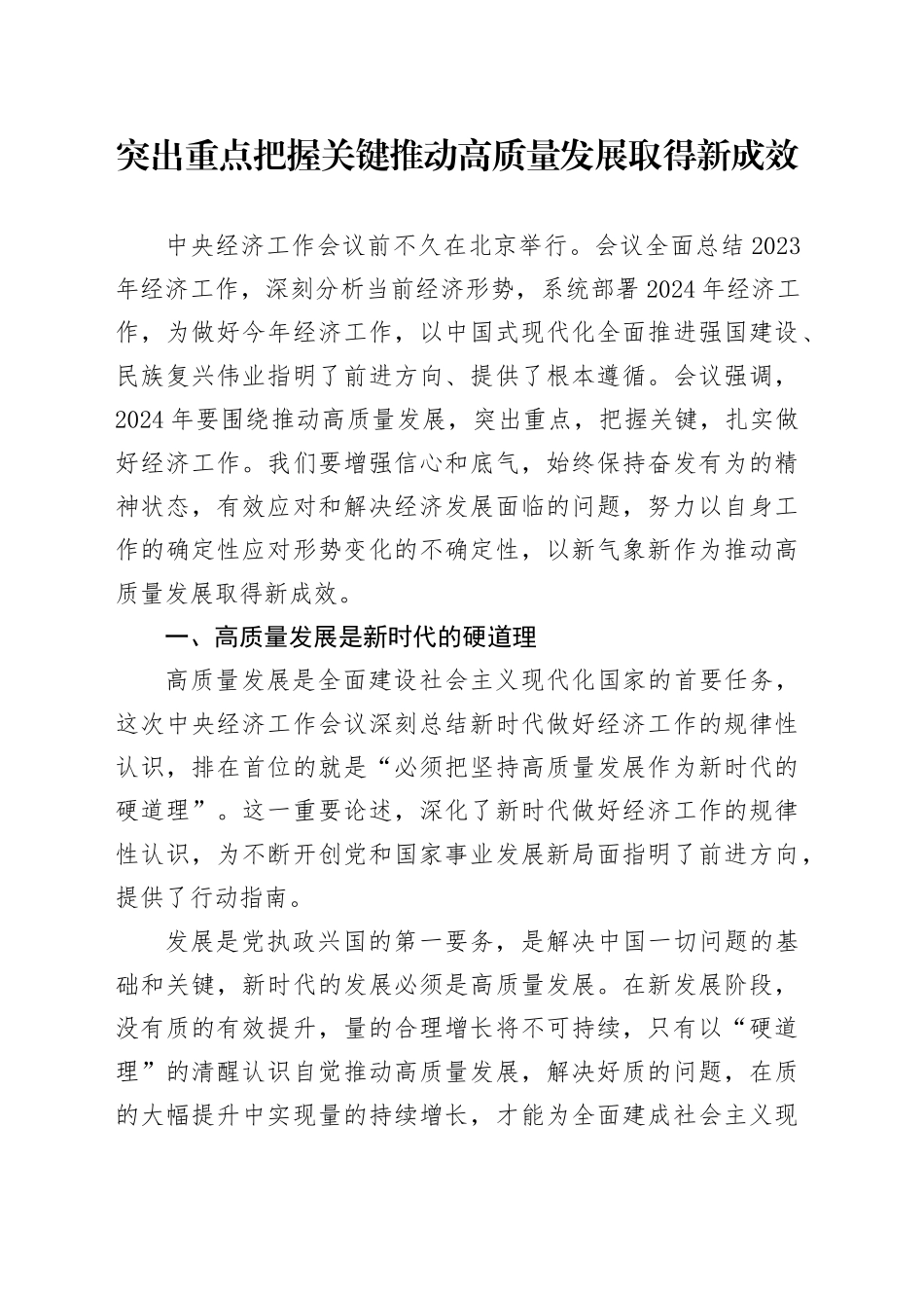 理论中心组研讨发言讲话心得：突出重点 把握关键 推动高质量发展取得新成效_第1页