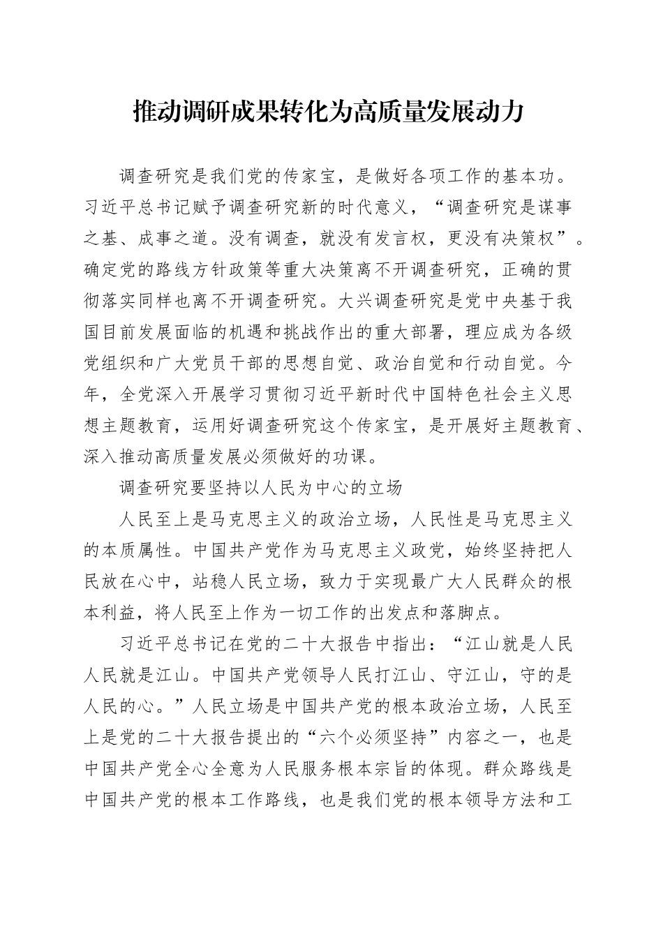 理论中心组研讨发言讲话心得：推动调研成果转化为高质量发展动力_第1页