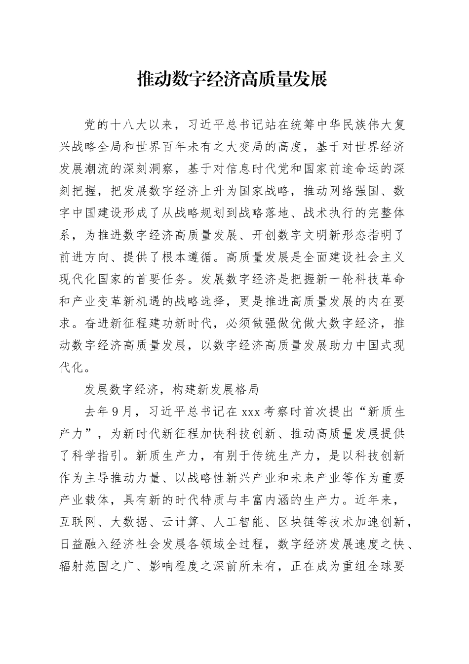 理论中心组研讨发言讲话心得：推动数字经济高质量发展_第1页