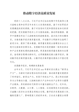 理论中心组研讨发言讲话心得：推动数字经济高质量发展