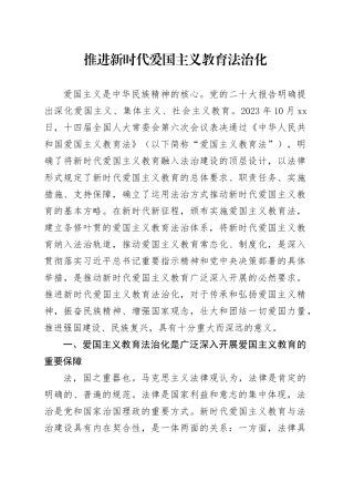 理论中心组研讨发言讲话心得：推进新时代爱国主义教育法治化
