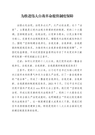 理论中心组研讨发言讲话心得：为推进伟大自我革命提供制度保障
