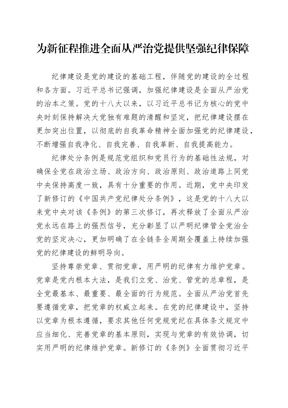 理论中心组研讨发言讲话心得：为新征程推进全面从严治党 提供坚强纪律保障_第1页