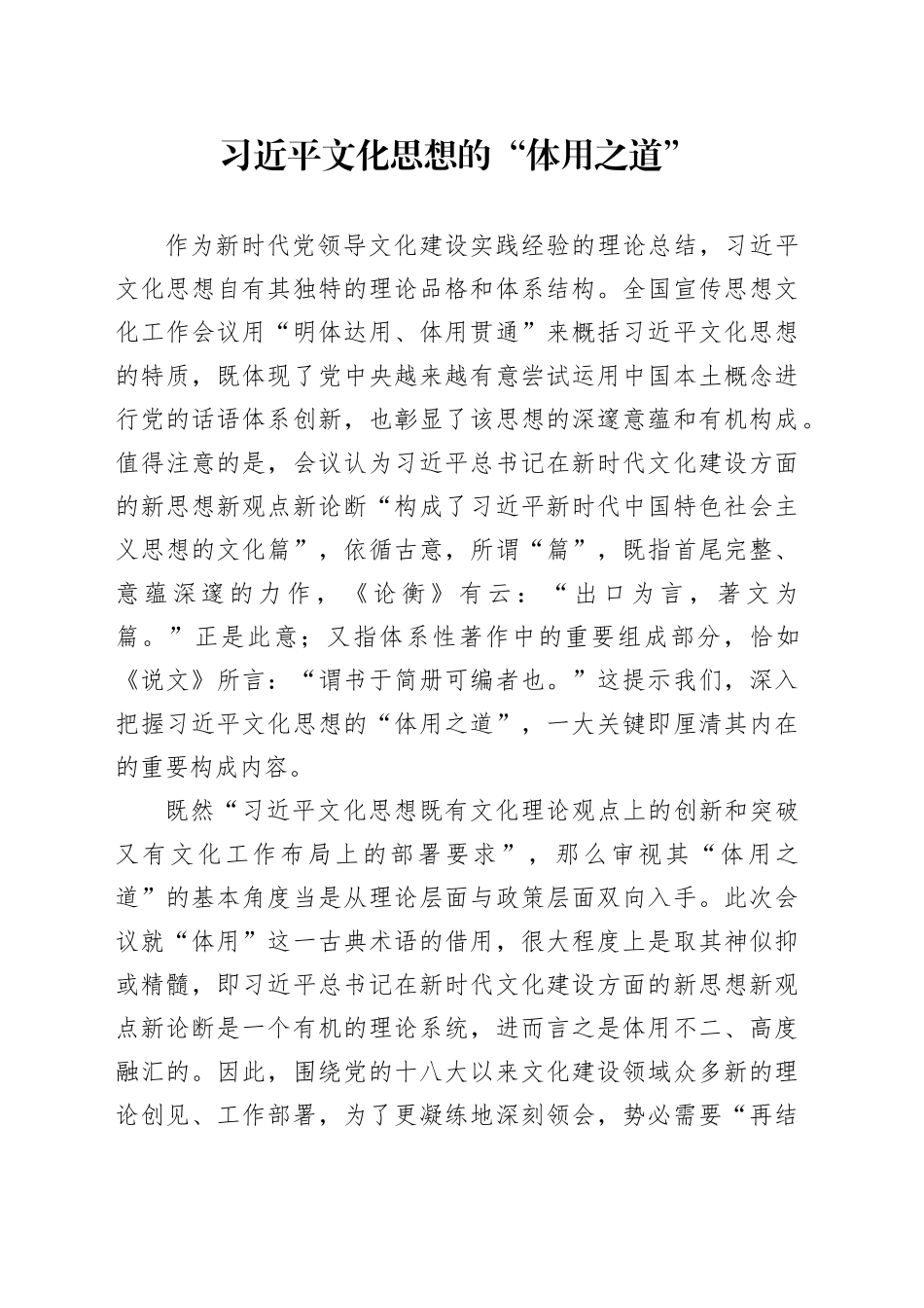 理论中心组研讨发言讲话心得：习近平文化思想的“体用之道”_第1页