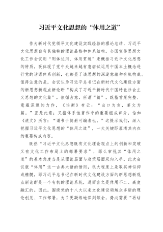 理论中心组研讨发言讲话心得：习近平文化思想的“体用之道”