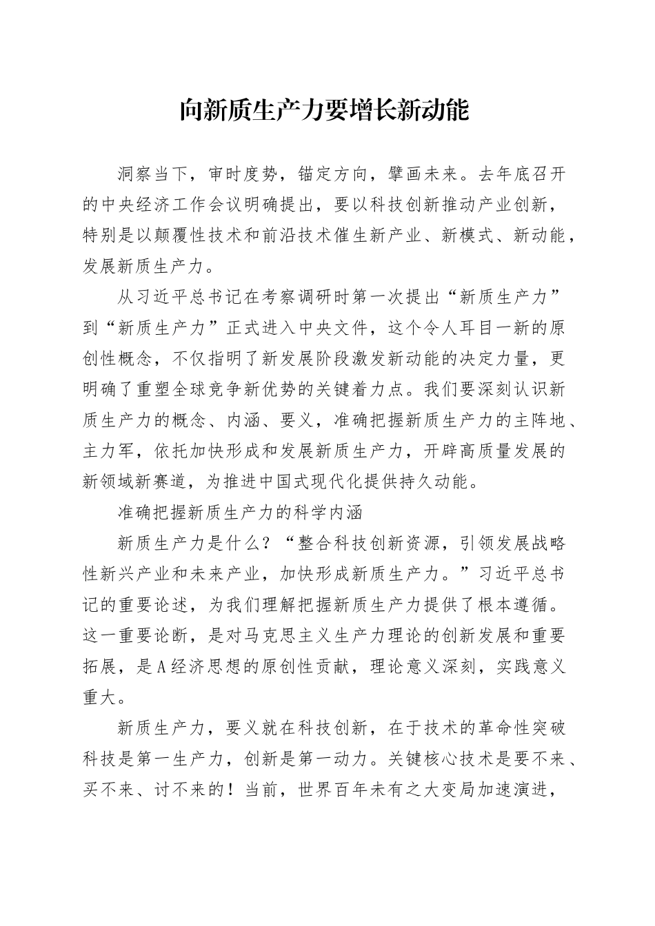 理论中心组研讨发言讲话心得：向新质生产力要增长新动能_第1页