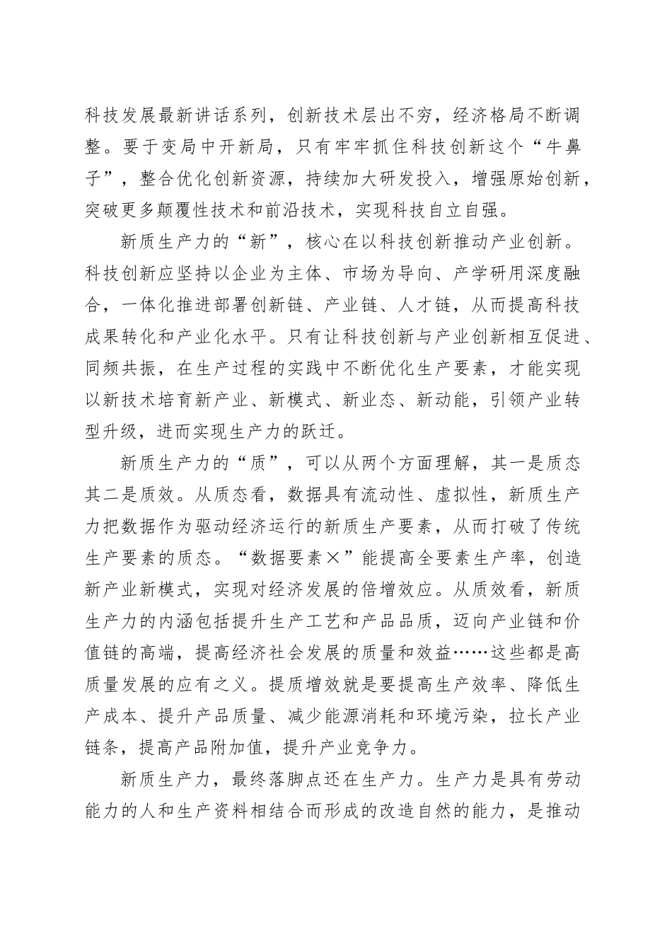 理论中心组研讨发言讲话心得：向新质生产力要增长新动能_第2页