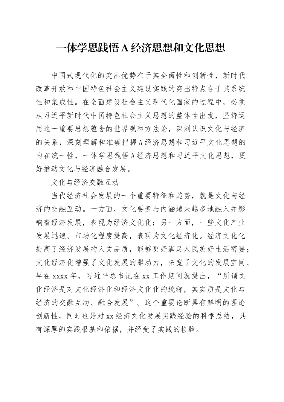 理论中心组研讨发言讲话心得：一体学思践悟a经济思想和文化思想_第1页