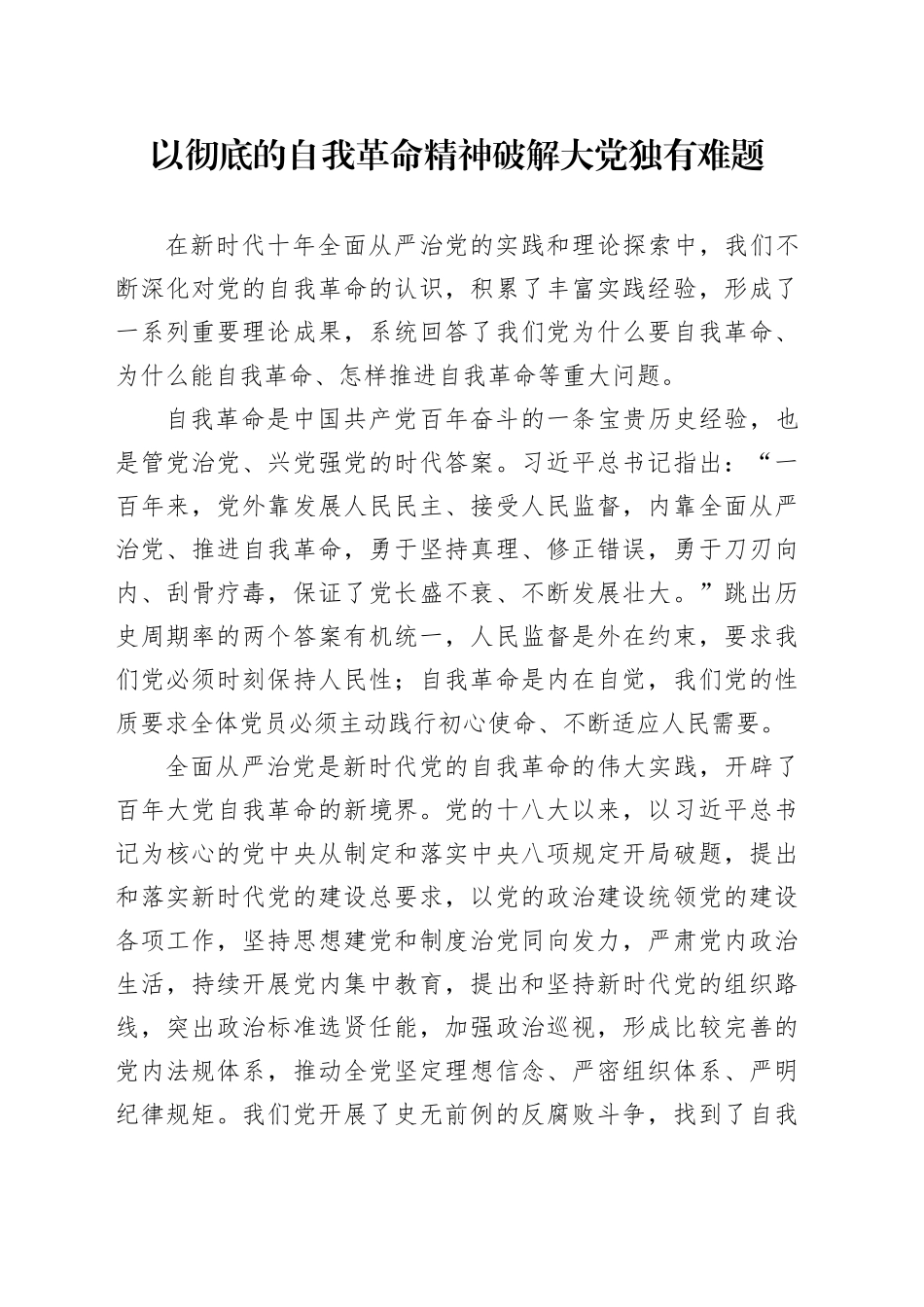 理论中心组研讨发言讲话心得：以彻底的自我革命精神破解大党独有难题_第1页