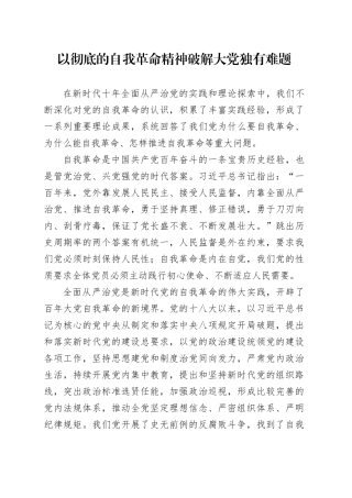 理论中心组研讨发言讲话心得：以彻底的自我革命精神破解大党独有难题