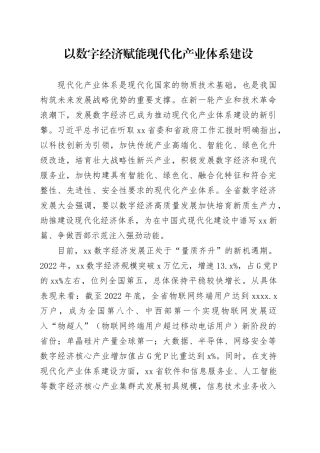 理论中心组研讨发言讲话心得：以数字经济赋能现代化产业体系建设