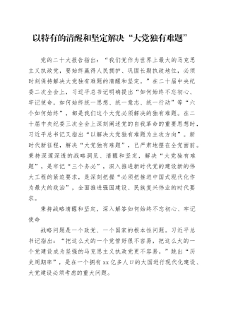 理论中心组研讨发言讲话心得：以特有的清醒和坚定解决“大党独有难题”