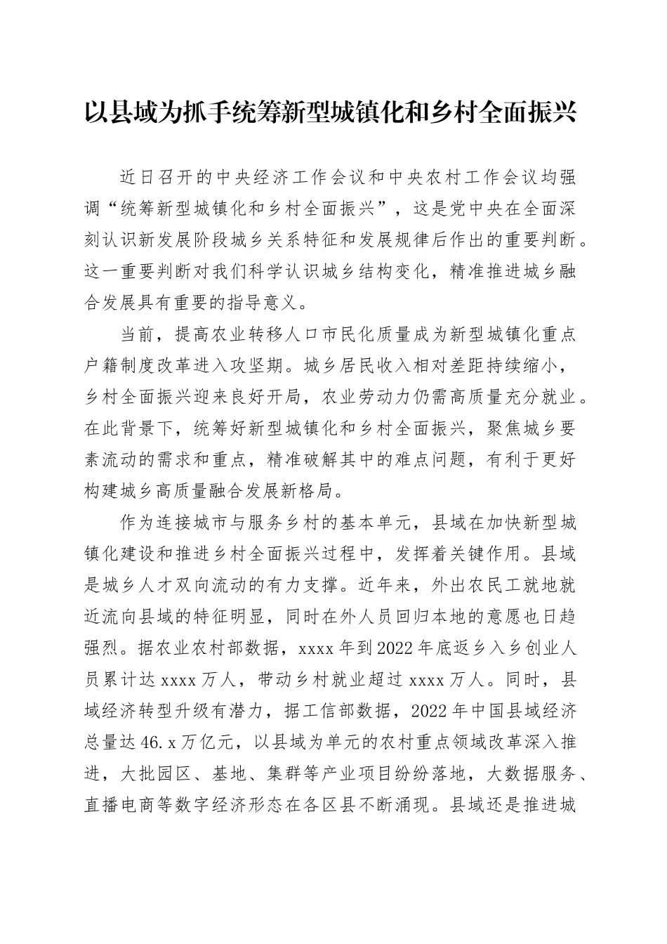 理论中心组研讨发言讲话心得：以县域为抓手 统筹新型城镇化和乡村全面振兴_第1页